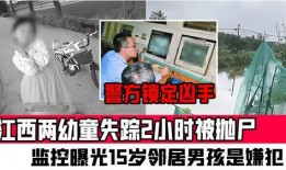 江西失踪案爆料视频,神秘视频揭露惊人真相